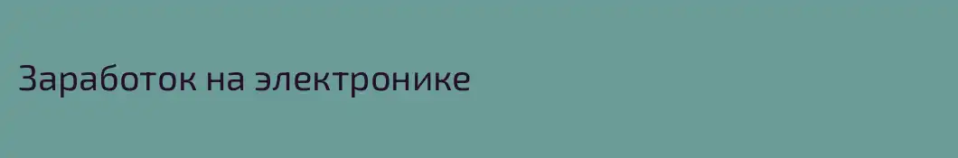 Заработок на электронике